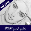 تعليم الرسم للمبتدئين 2023 APK