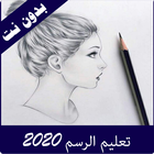 تعليم الرسم خطوة بخطوة 2020 simgesi