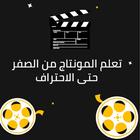 تعليم المونتاج من الصفر иконка