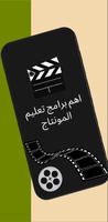 تعليم المونتاج من الصفر ภาพหน้าจอ 1