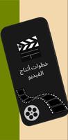 تعليم المونتاج من الصفر скриншот 2