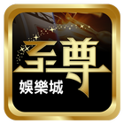 至尊娛樂城 icon