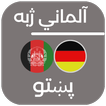 Speak German in Pashto