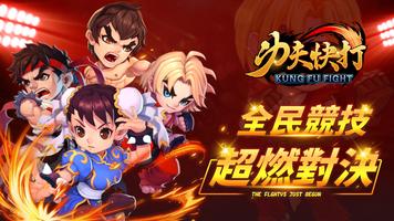 功夫快打——全民競技，超燃對決 poster