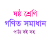 Class 6 Math Solution - ষষ্ঠ শ্রেণি গণিত সমাধান APK