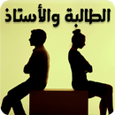 رواية الطالبة والأستاذ - رواية درامية APK