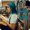 رواية طالبة ولكن - رواية رومانسية
