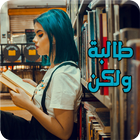 رواية طالبة ولكن ícone