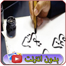 APK تعليم الخط العربي