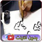 تعليم الخط العربي icône