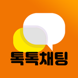 채팅 친구 만남 랜덤채팅 - 톡톡채팅 APK