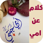 كلام عن امي アイコン