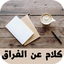 كلام عن الفراق APK