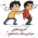 كلام عن الصديق الحقيقي APK