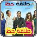 طلقة حظ