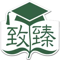 致臻研習社
