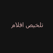 ملخصات افلام