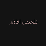 ملخصات افلام icône