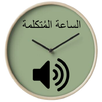 Arabic speaking clock APK