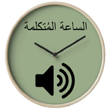Arabic speaking clock