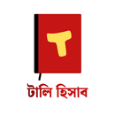 Tally Hisab - টালি হিসাব APK