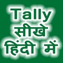 Tally सीखे हिंदी में APK