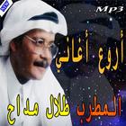 أغاني - طلال مداح mp3‎ icône