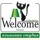 Языковая студия Welcome Тюмень आइकन