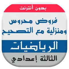 فروض الرياضيات للسنة الثالثة إ