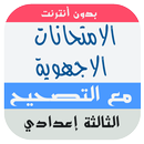 امتحانات الجهوية الثالثة اعداد APK