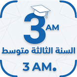السنة الثالثة متوسط