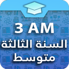 السنة الثالثة متوسط ícone
