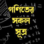 গণিতের সকল সূত্র -Math Formula icon