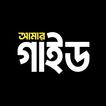 আমার গাইড বই - Guide Book BD biểu tượng
