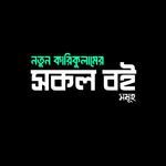 নতুন কারিকুলামের সকল বইসমূহ icon