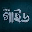 সকল গাইড বই - Guide Book BD 圖標