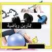 تمارين رياضية المنزلية APK