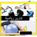 تمارين رياضية المنزلية-APK