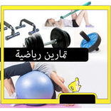 تمارين رياضية المنزلية