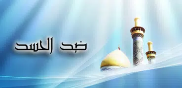 ضد الحسد