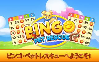 ビンゴ・ペットレスキュ ポスター