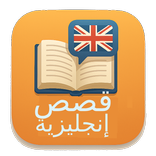 قصص إنجليزية - تعلم إنجليزية