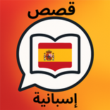 قصص  إسبانية - تعلم الإسبانية