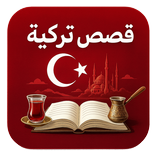 قصص تركية - تعلم التركية