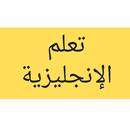 APK الانجليزية من الصفر