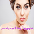 تمارين لتنحيف الوجه والذقن APK