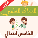 تمارين النشاط العلمي للخامس إبتدائي APK