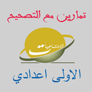 تمارين الإجتماعيات الأولى إعدادي APK