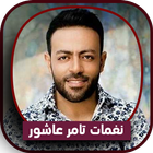 رنات تامر عاشور بدون نت-icoon