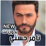 تامر حسني بدون نت 2022